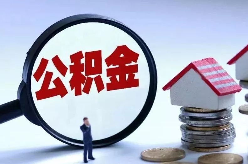 博罗离职后公积金会怎么样（离职后的公积金）